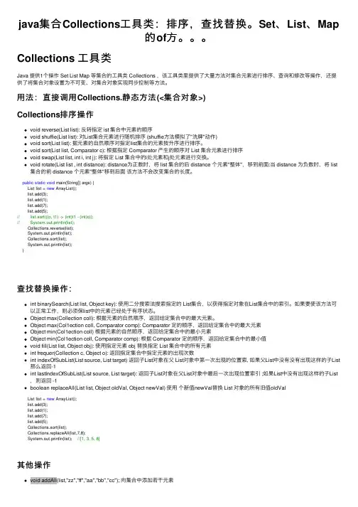 java集合Collections工具类：排序，查找替换。Set、List、Map的of方。。。