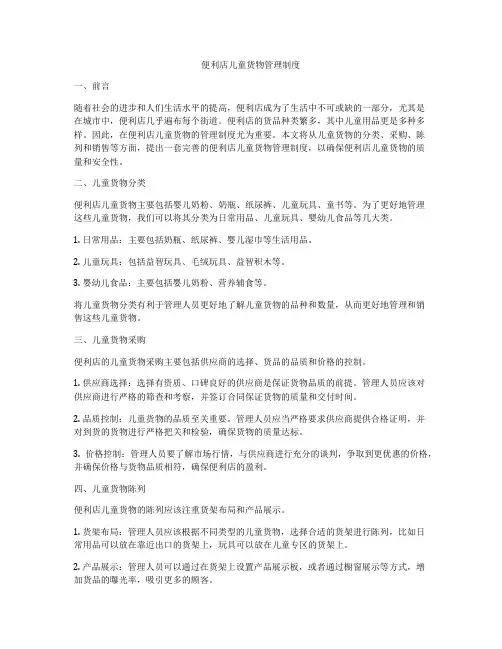 便利店儿童货物管理制度