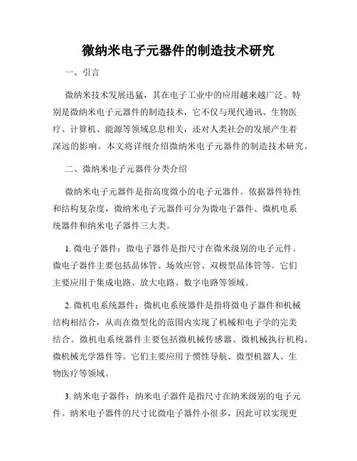 微纳米电子元器件的制造技术研究