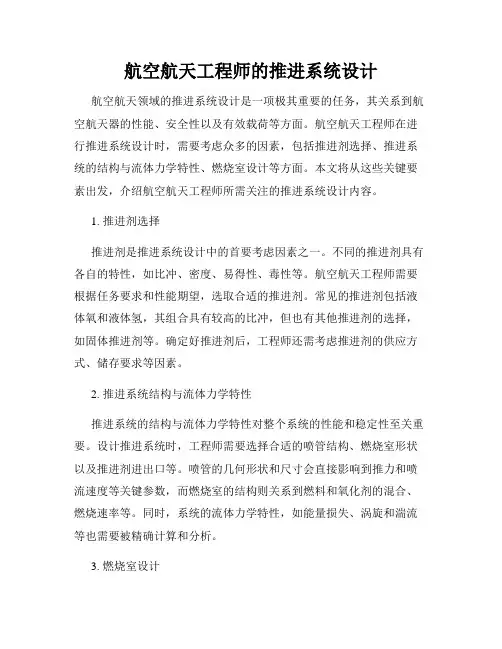 航空航天工程师的推进系统设计