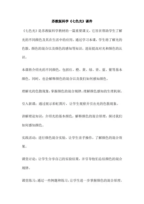 苏教版科学《七色光》课件