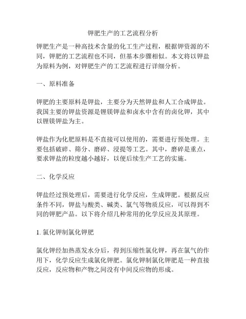 钾肥生产的工艺流程分析