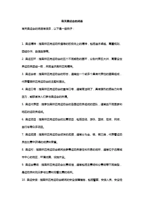 有关奥运会的词语