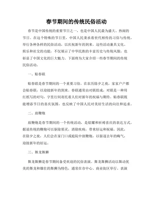 春节期间的传统民俗活动