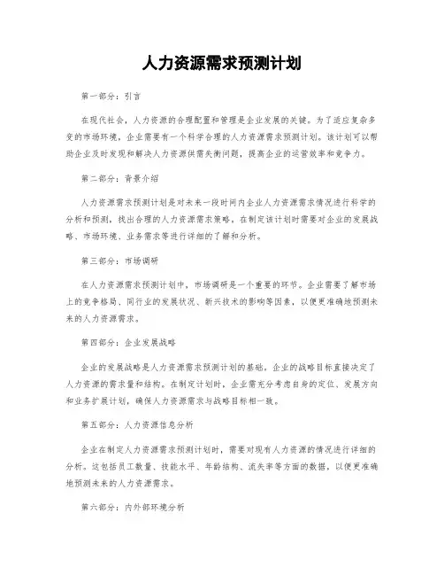 人力资源需求预测计划