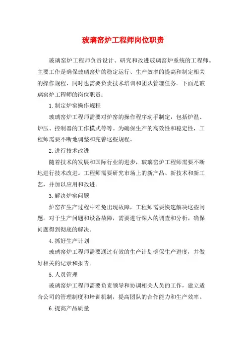 玻璃窑炉工程师岗位职责