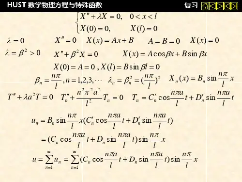 数理方程复习数理方程课件
