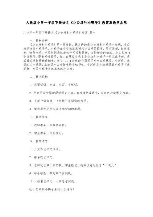 人教版小学一年级下册语文《小公鸡和小鸭子》教案及教学反思范文