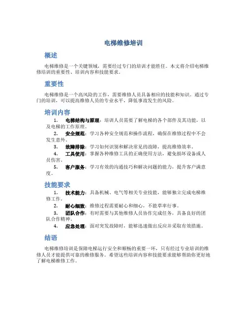 电梯维修培训