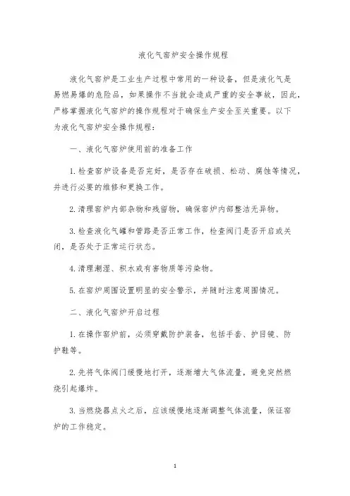 液化气窑炉安全操作规程