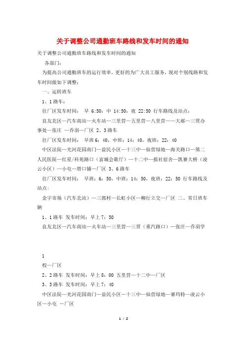 关于调整公司通勤班车路线和发车时间的通知