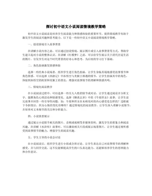 探讨初中语文小说阅读情境教学策略