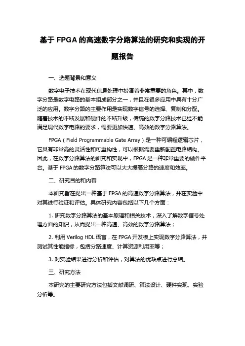基于FPGA的高速数字分路算法的研究和实现的开题报告