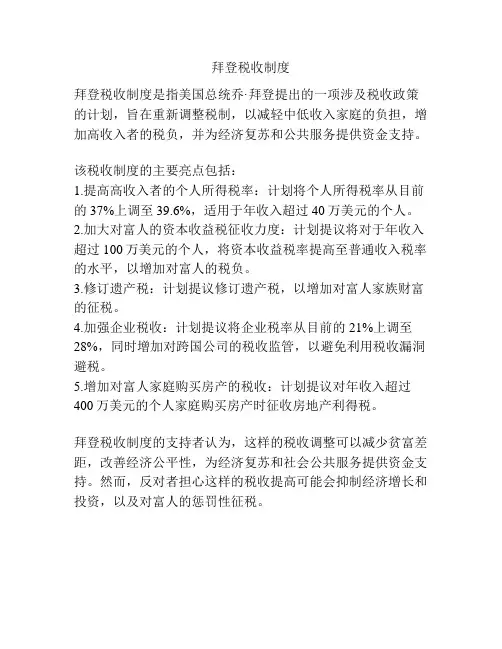 拜登税收制度