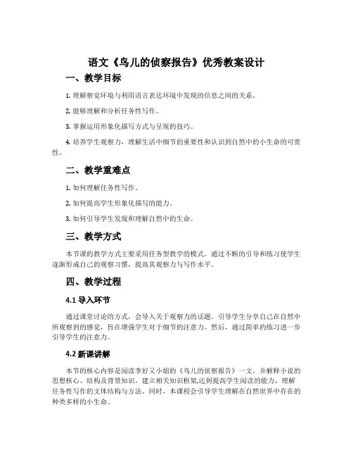 语文《鸟儿的侦察报告》优秀教案设计