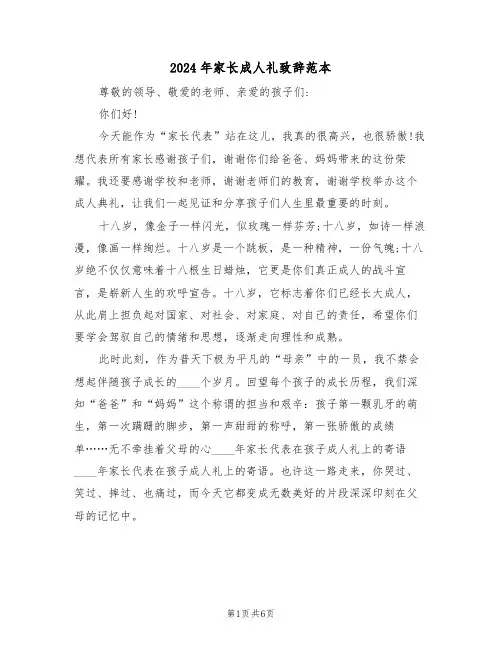 2024年家长成人礼致辞范本(3篇)