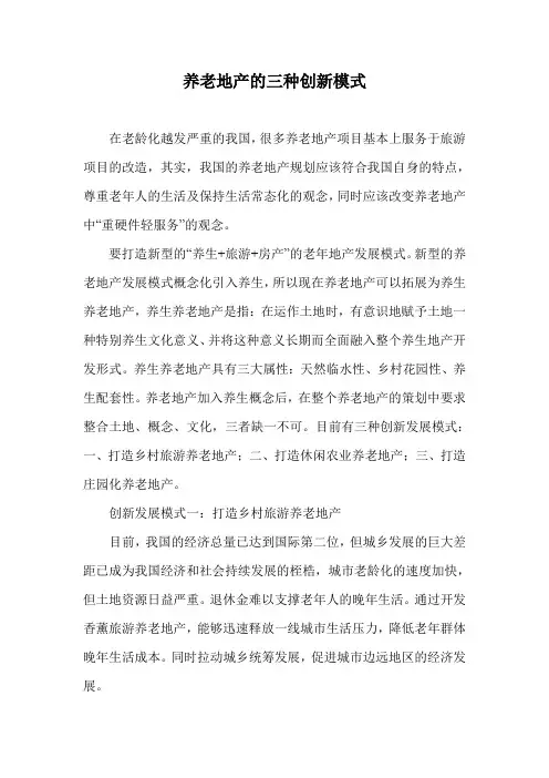 养老地产的三种创新模式