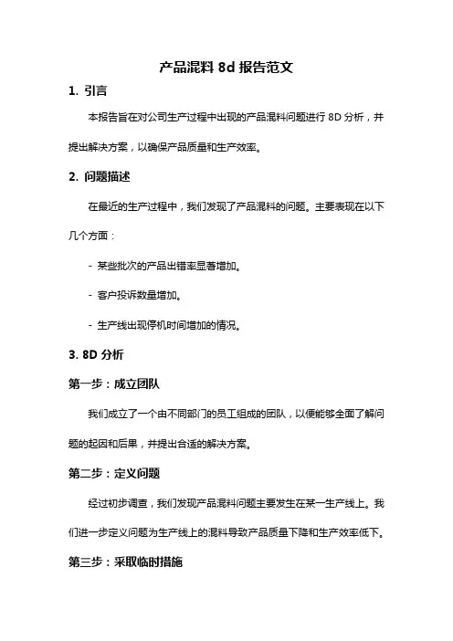 产品混料8d报告范文