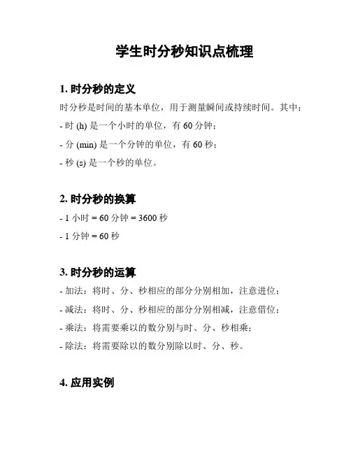 学生时分秒知识点梳理