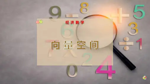 向 量 空 间
