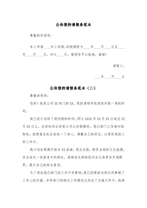 公休假的请假条范本（四篇）