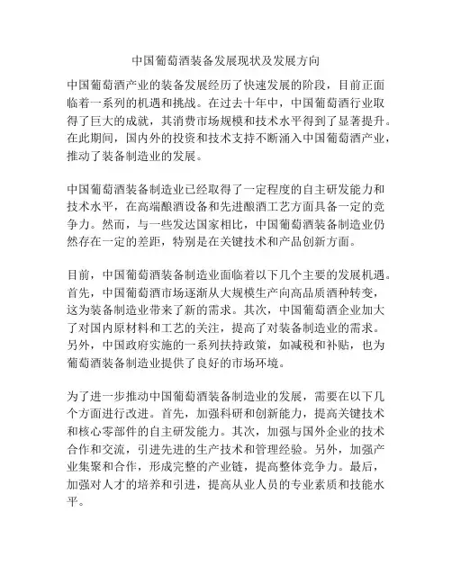 中国葡萄酒装备发展现状及发展方向