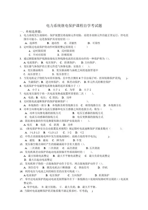 继电保护自学考试复习题