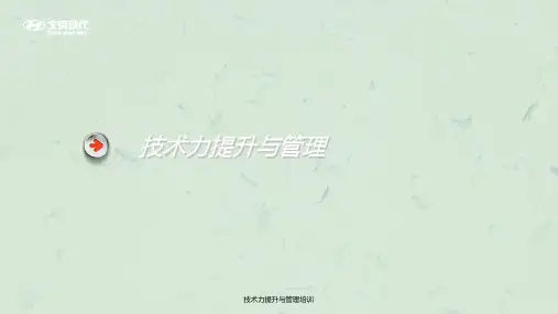 技术力提升与管理培训课件