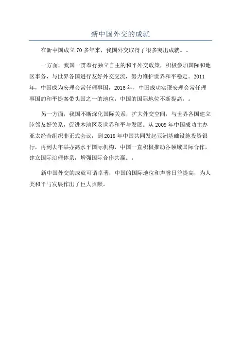 新中国外交的成就
