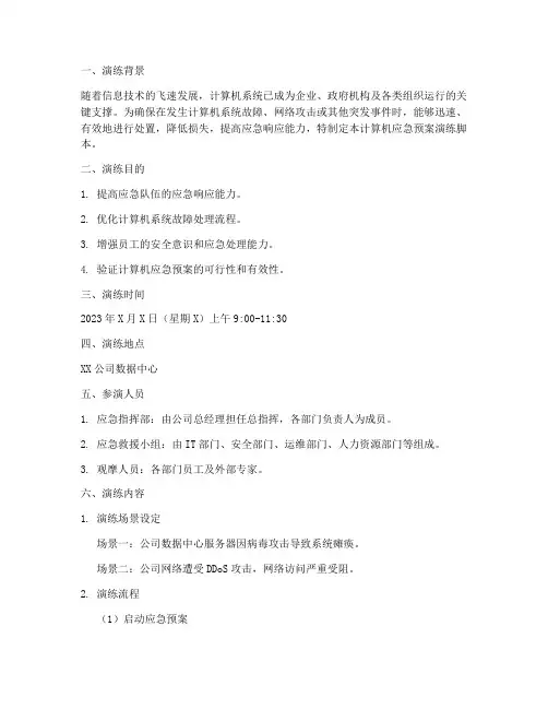 计算机应急预案演练脚本
