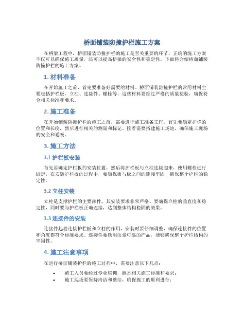 桥面铺装防撞护栏施工方案