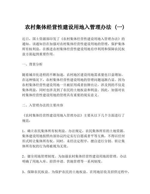 农村集体经营性建设用地入管理办法 (一)