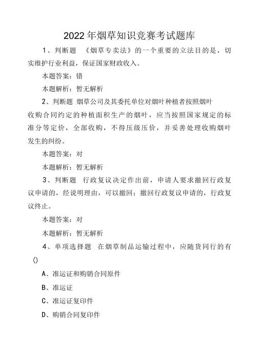 2022年烟草知识竞赛考试题库