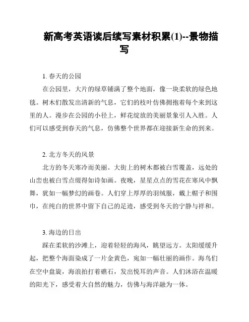新高考英语读后续写素材积累(1)--景物描写