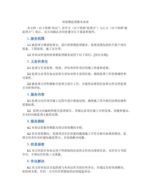 质保期监理服务承诺