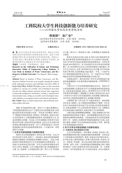 工科院校大学生科技创新能力培养研究——以河海大学水利水电学院为例
