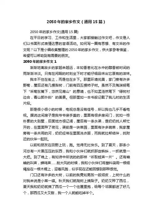 2050年的家乡作文（通用15篇）