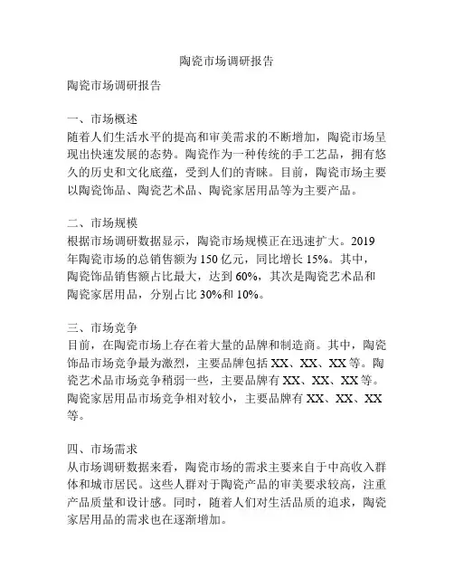陶瓷市场调研报告