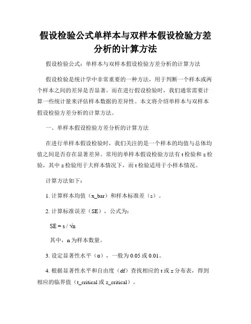假设检验公式单样本与双样本假设检验方差分析的计算方法