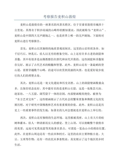 考察报告麦积山敦煌