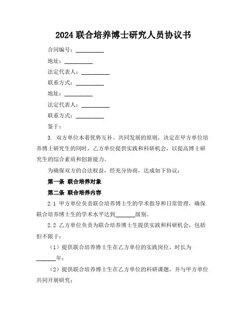 2024联合培养博士研究人员协议书