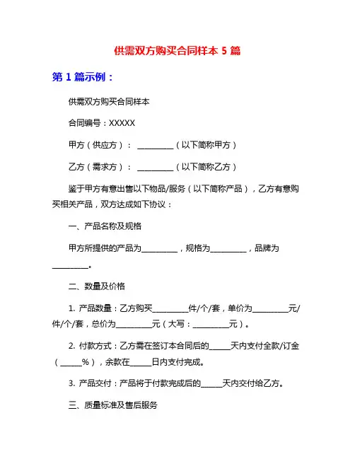 供需双方购买合同样本5篇