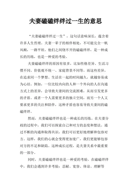 夫妻磕磕绊绊过一生的意思