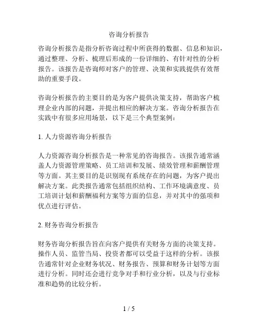 咨询分析报告
