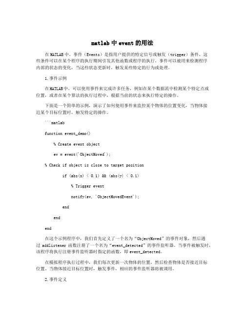 matlab中event的用法