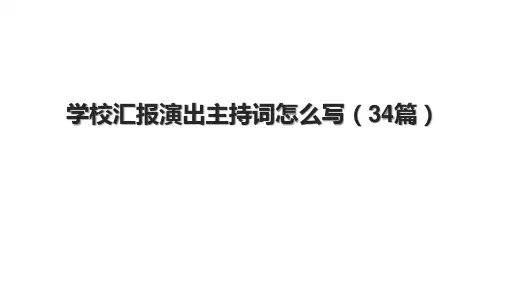 学校汇报演出主持词怎么写(34篇).pptx