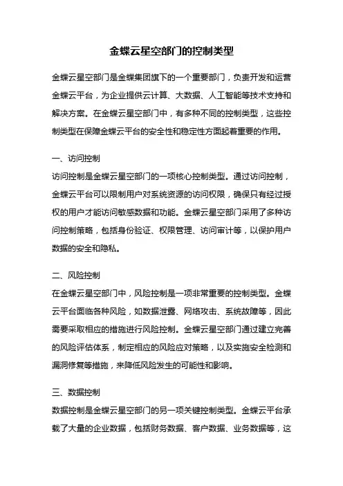金蝶云星空部门的控制类型
