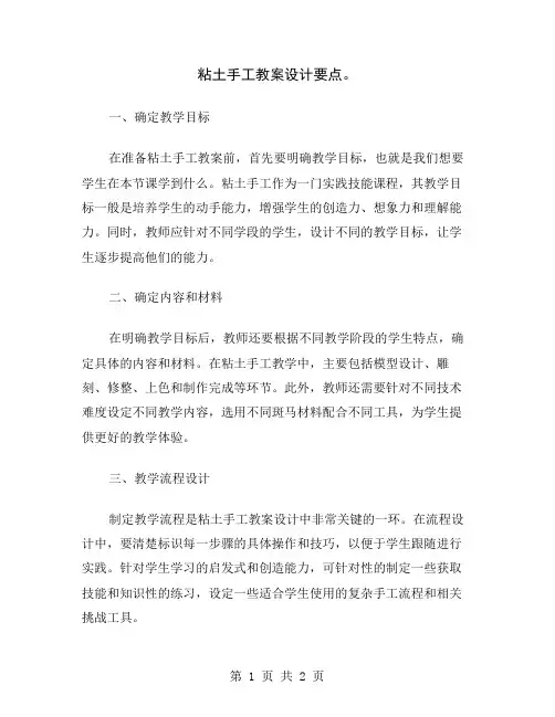 粘土手工教案设计要点