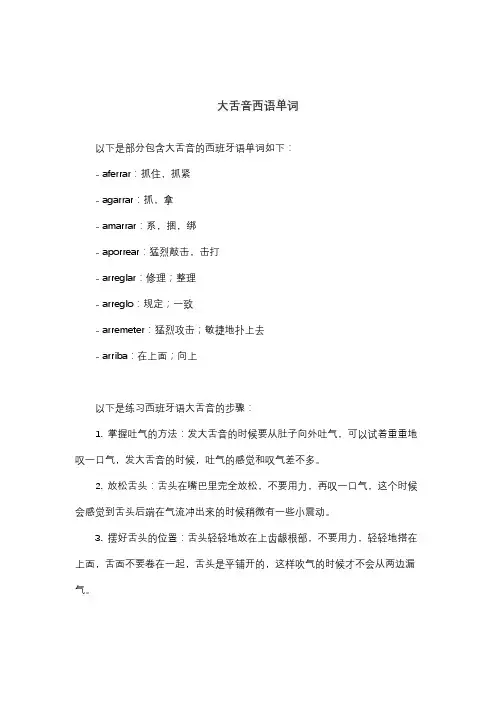 大舌音西语单词