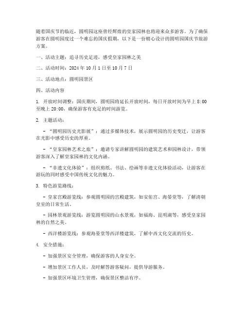 圆明园国庆节旅游方案